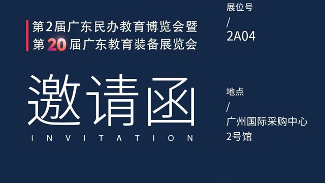 邀请函丨第2届广东民(mín)办教育博览会暨第20届广东教育装备展览会