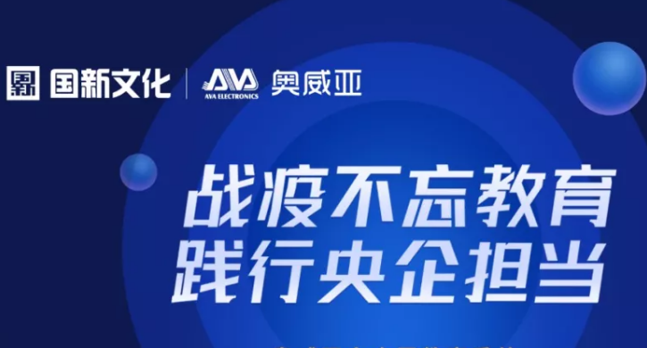 阶段盘点丨抗击疫情，奥威亚“云+端”技术优势凸显