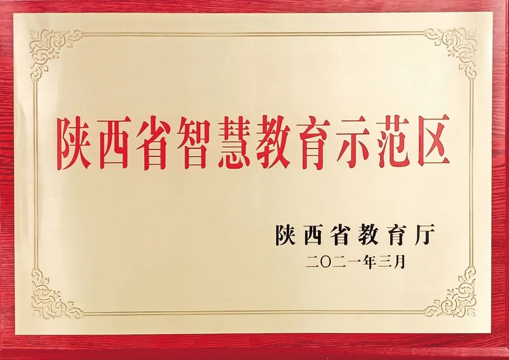 入选陕西省智慧教育示范區(qū)的县區(qū).jpg