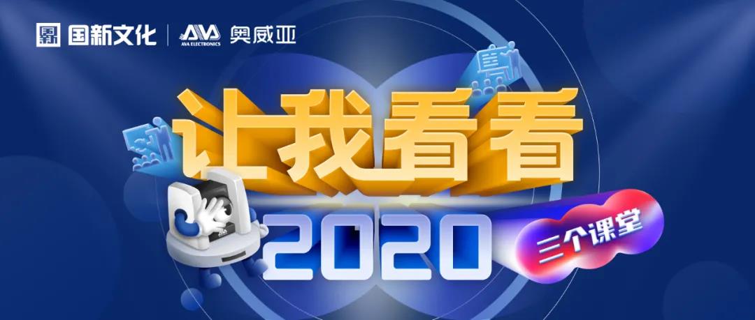 【让我看看2020】建三个课堂，就选奥威亚