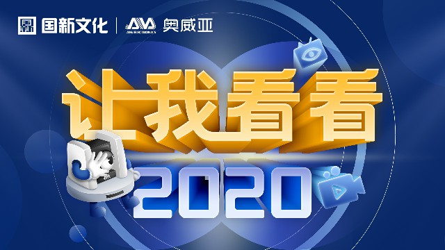 【让我看看2020】守护教育，是奥威亚人的使命