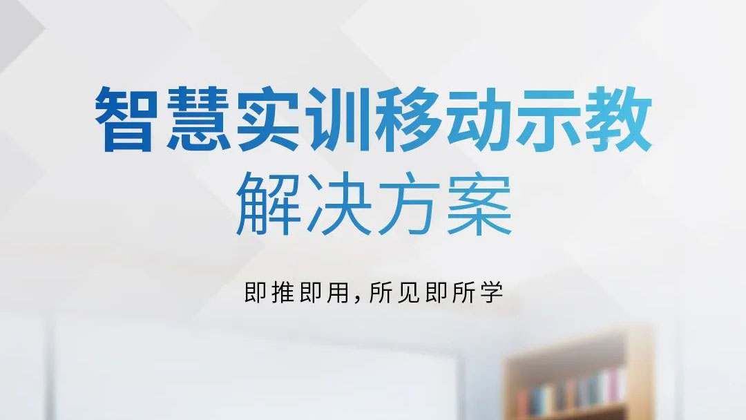 即推即用(yòng)，所见即所學(xué) | 智慧实训移动示教解决方案发布！