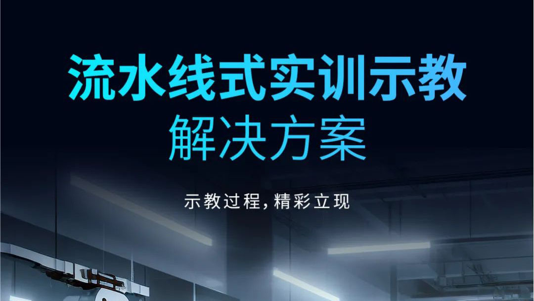 示教过程，精彩立现 | 流水線(xiàn)式实训示教解决方案发布！