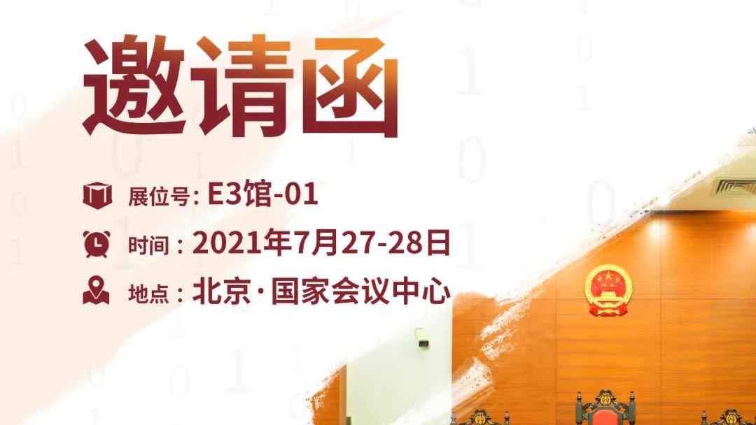 【邀请函】2021全國(guó)政法智能(néng)化建设技术装备及成果展