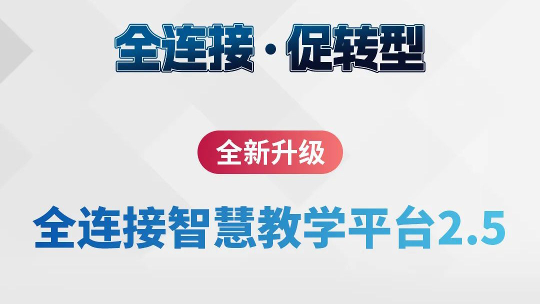 全新(xīn)升级！全连接智慧教學(xué)平台2.5来了