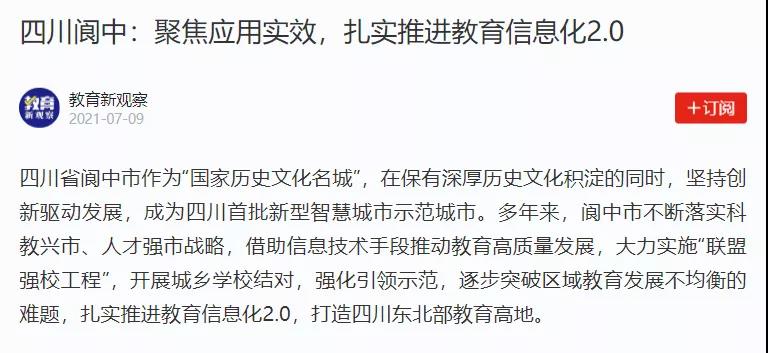 【學(xué)习强國(guó)】四川阆中：聚焦应用(yòng)实效，扎实推进教育信息化2.0.jpg