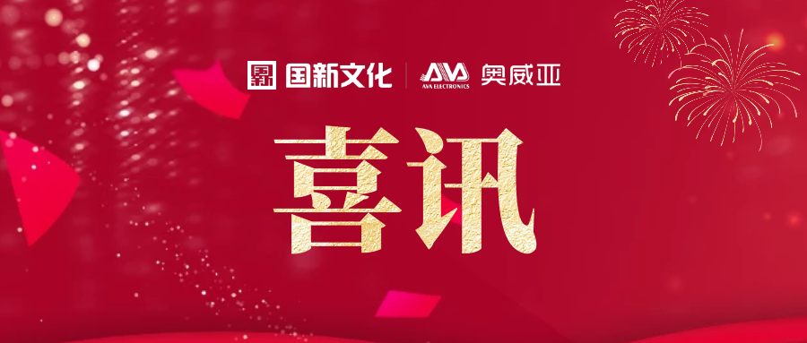 喜讯 | 奥威亚入选信创产业成员