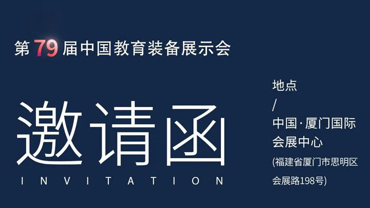 相约厦门，奥威亚@你共赴第79届中國(guó)教育装备展示会